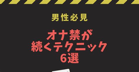 オナ禁出来ない|オナ禁できない人必見！失敗したときにやるべきこと＆成功・継。